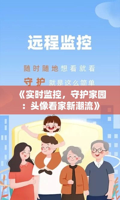 《实时监控，守护家园：头像看家新潮流》
