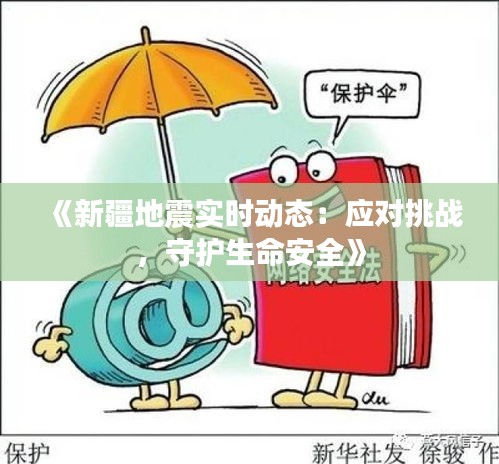 《新疆地震实时动态：应对挑战，守护生命安全》