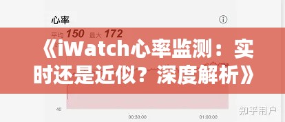 《iWatch心率监测：实时还是近似？深度解析》