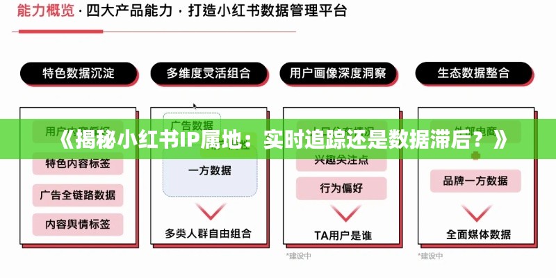 《揭秘小红书IP属地：实时追踪还是数据滞后？》