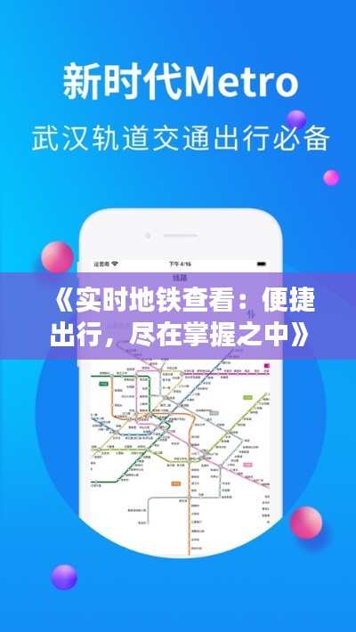 《实时地铁查看：便捷出行，尽在掌握之中》