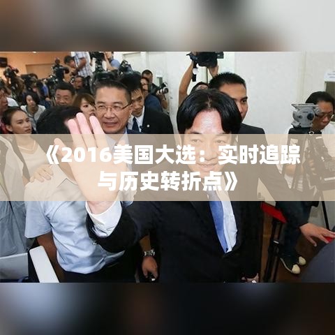 《2016美国大选：实时追踪与历史转折点》