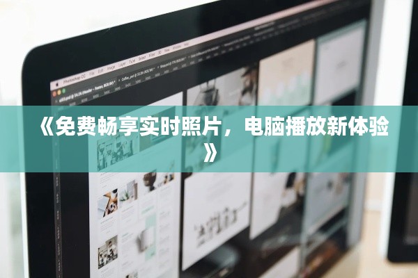 《免费畅享实时照片，电脑播放新体验》
