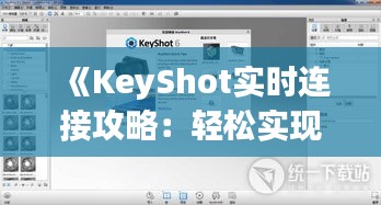 《KeyShot实时连接攻略：轻松实现高效渲染体验》