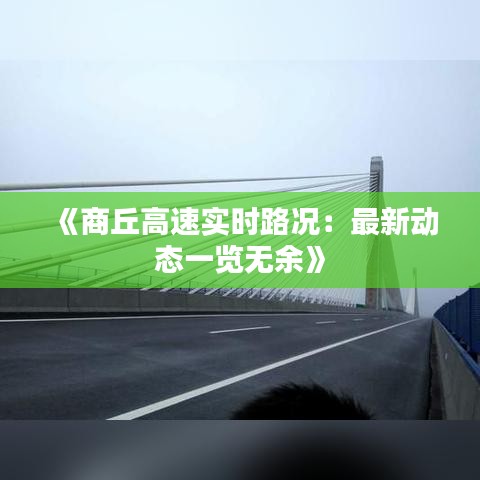 《商丘高速实时路况：最新动态一览无余》