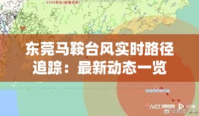 东莞马鞍台风实时路径追踪：最新动态一览