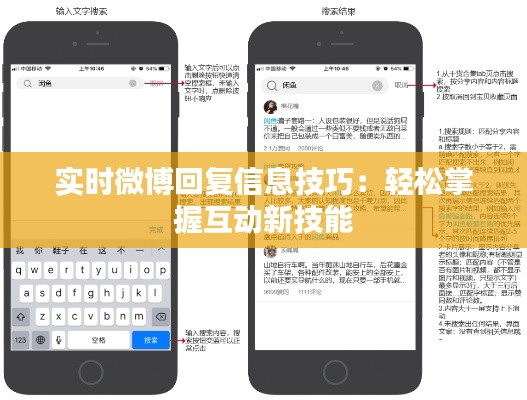 实时微博回复信息技巧：轻松掌握互动新技能