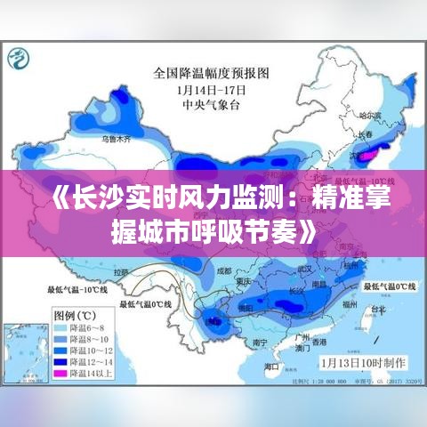 《长沙实时风力监测：精准掌握城市呼吸节奏》