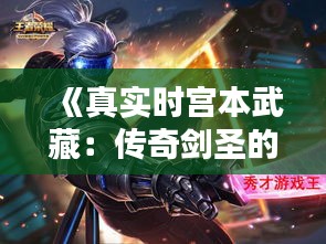 《真实时宫本武藏：传奇剑圣的生平与剑术》
