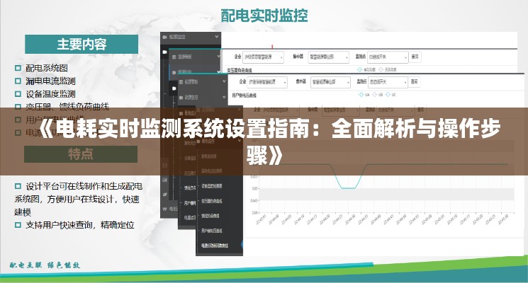 《电耗实时监测系统设置指南：全面解析与操作步骤》