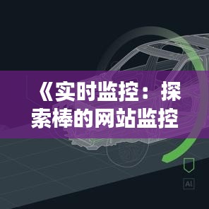 《实时监控：探索棒的网站监控工具与技巧》