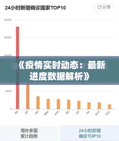 《疫情实时动态：最新进度数据解析》