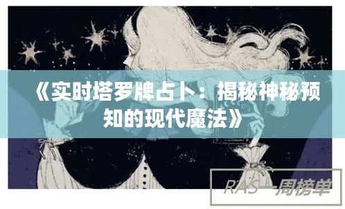 《实时塔罗牌占卜：揭秘神秘预知的现代魔法》