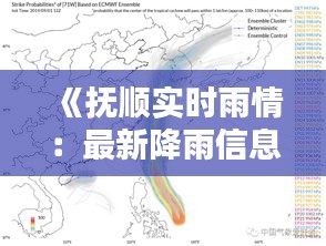 《抚顺实时雨情：最新降雨信息一览无遗》