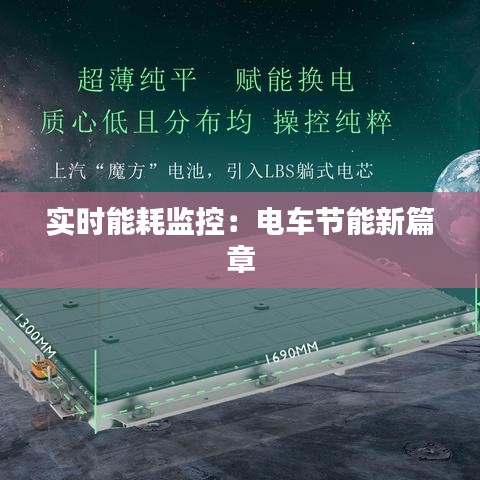 实时能耗监控：电车节能新篇章