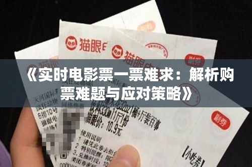 《实时电影票一票难求：解析购票难题与应对策略》