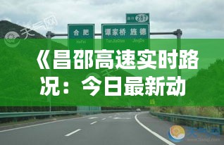 《昌邵高速实时路况：今日最新动态一览》