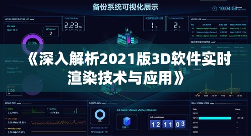 《深入解析2021版3D软件实时渲染技术与应用》