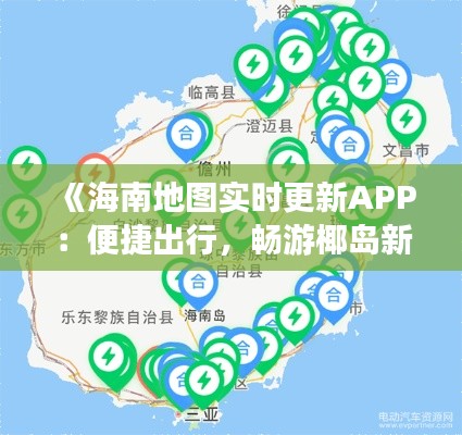 《海南地图实时更新APP：便捷出行，畅游椰岛新体验》