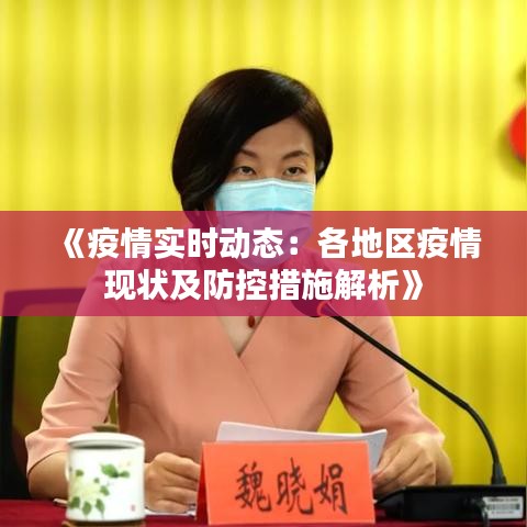 《疫情实时动态：各地区疫情现状及防控措施解析》