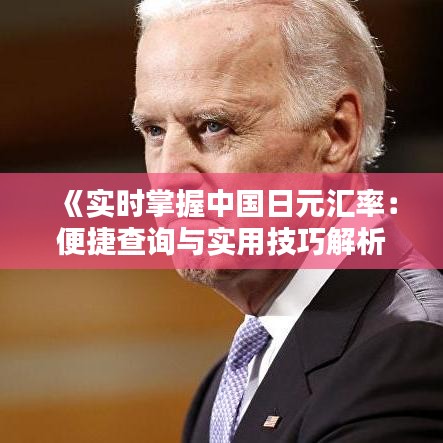 《实时掌握中国日元汇率：便捷查询与实用技巧解析》