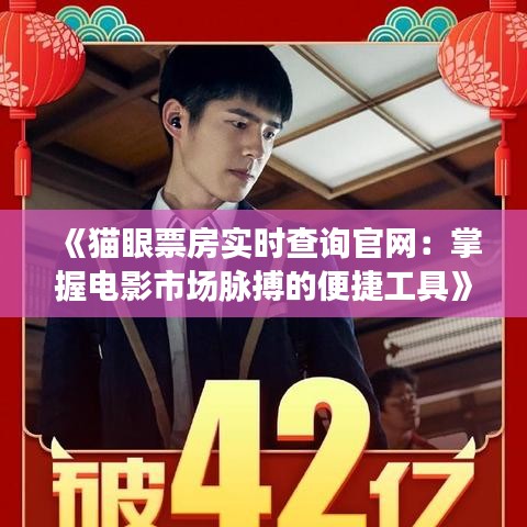 《猫眼票房实时查询官网：掌握电影市场脉搏的便捷工具》