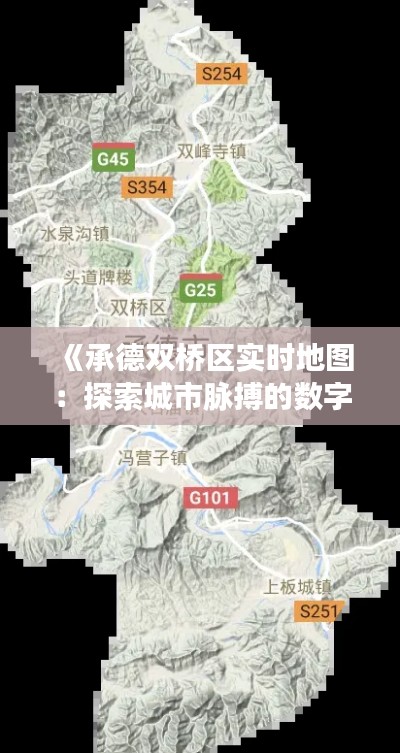 《承德双桥区实时地图：探索城市脉搏的数字画卷》