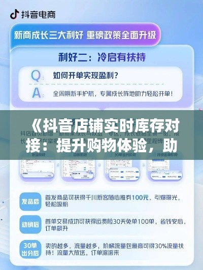 《抖音店铺实时库存对接：提升购物体验，助力电商发展》