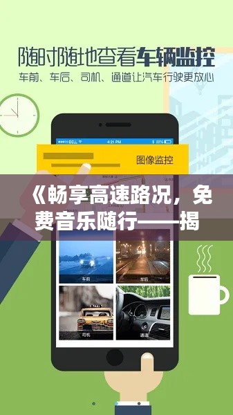 《畅享高速路况，免费音乐随行——揭秘热门实时直播软件》