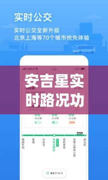 安吉星实时路况功能解析：出行无忧，导航更精准