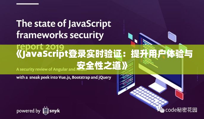 《JavaScript登录实时验证：提升用户体验与安全性之道》