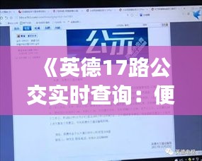 《英德17路公交实时查询：便捷出行，轻松掌握公交动态》
