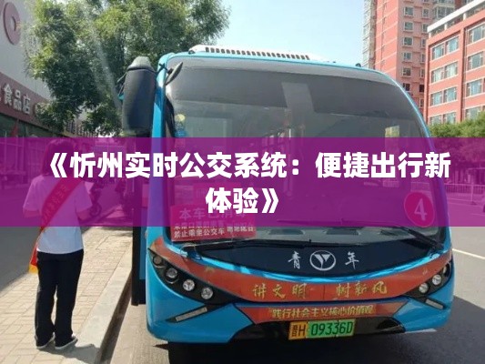《忻州实时公交系统：便捷出行新体验》