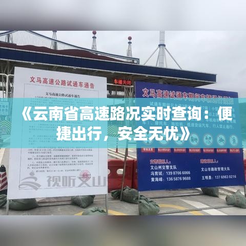 《云南省高速路况实时查询：便捷出行，安全无忧》