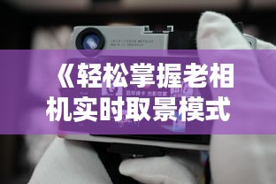 《轻松掌握老相机实时取景模式：位置与操作指南》