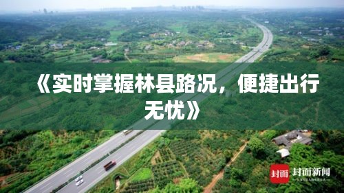《实时掌握林县路况，便捷出行无忧》