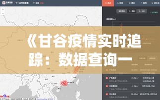 《甘谷疫情实时追踪：数据查询一览无遗》