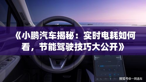 《小鹏汽车揭秘：实时电耗如何看，节能驾驶技巧大公开》