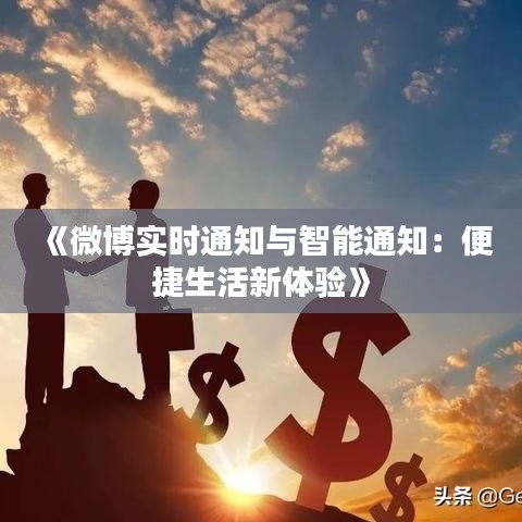 《微博实时通知与智能通知：便捷生活新体验》