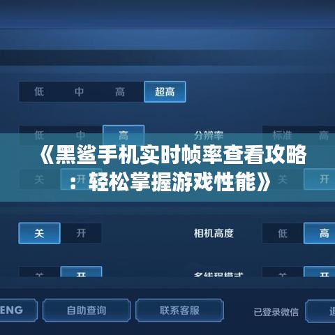 《黑鲨手机实时帧率查看攻略：轻松掌握游戏性能》