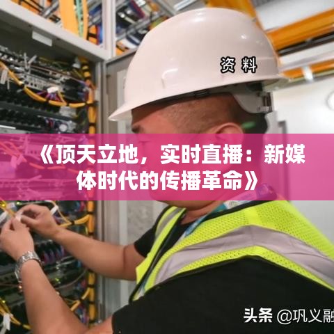 《顶天立地，实时直播：新媒体时代的传播革命》