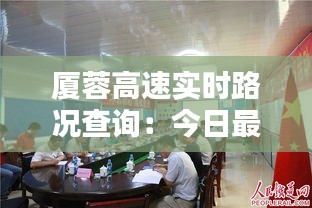 厦蓉高速实时路况查询：今日最新动态一览