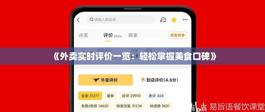 《外卖实时评价一览：轻松掌握美食口碑》