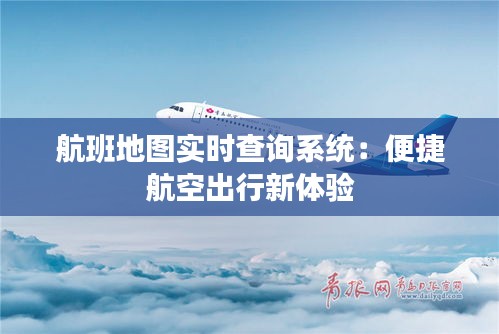 航班地图实时查询系统：便捷航空出行新体验