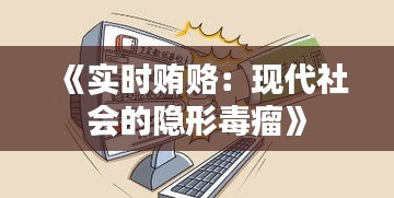 《实时贿赂：现代社会的隐形毒瘤》