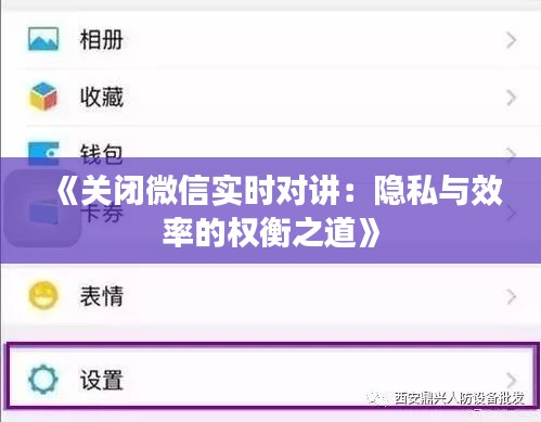 《关闭微信实时对讲：隐私与效率的权衡之道》