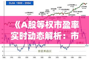 《A股等权市盈率实时动态解析：市场脉搏的跳动》