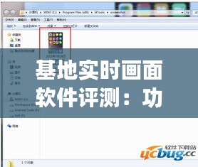 基地实时画面软件评测：功能全面、性能卓越的选择