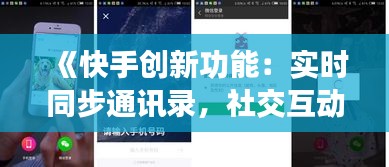《快手创新功能：实时同步通讯录，社交互动更便捷》