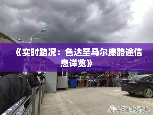 《实时路况：色达至马尔康路途信息详览》
